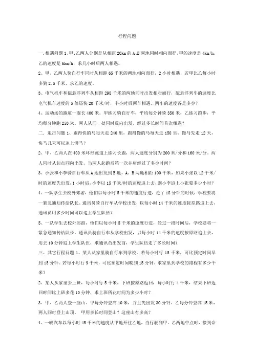 一元一次方程实际问题(行程问题)习题