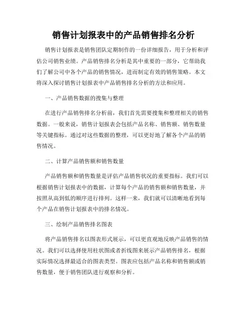 销售计划报表中的产品销售排名分析