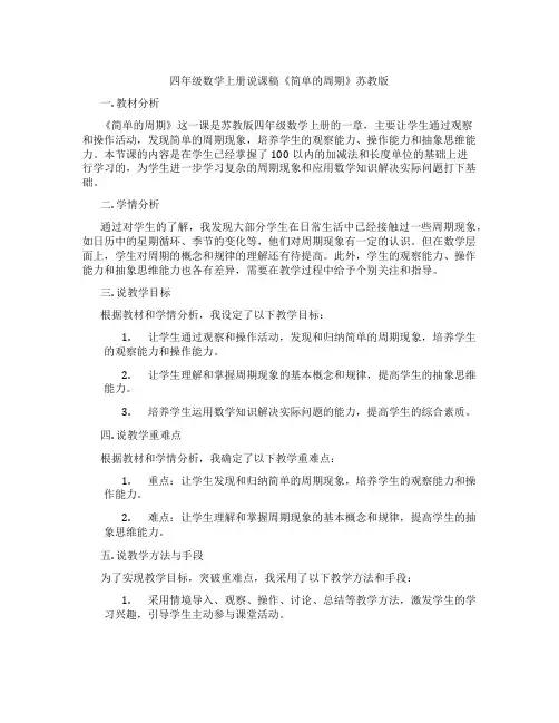 四年级数学上册说课稿《简单的周期》苏教版