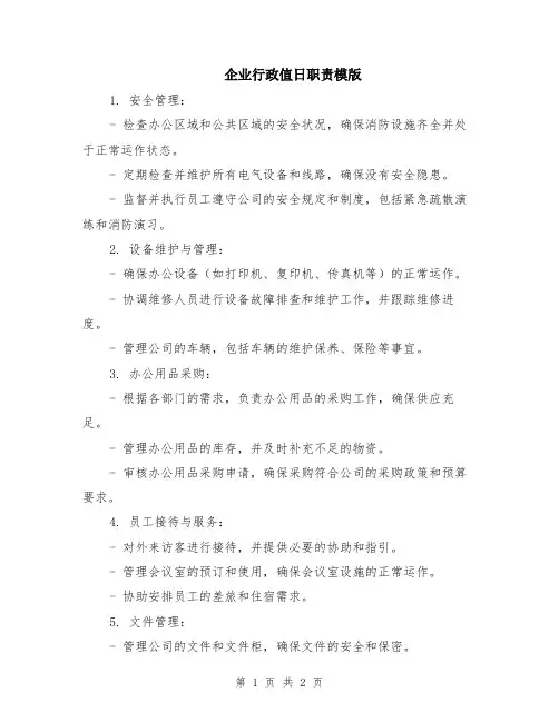 企业行政值日职责模版