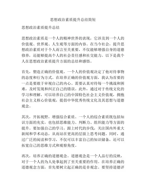 思想政治素质提升总结简短