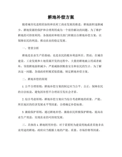 耕地补偿方案