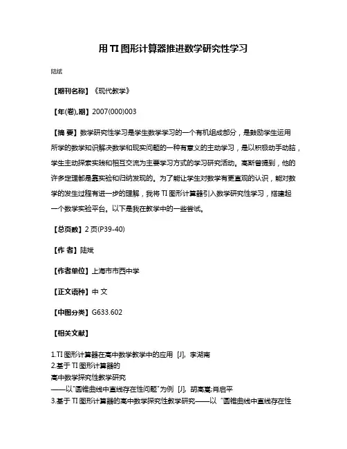 用TI图形计算器推进数学研究性学习