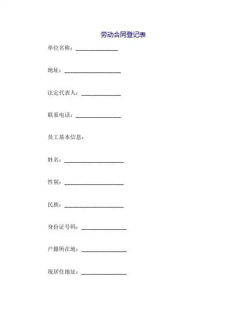 劳动合同登记表