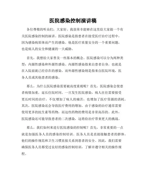 医院感染控制演讲稿