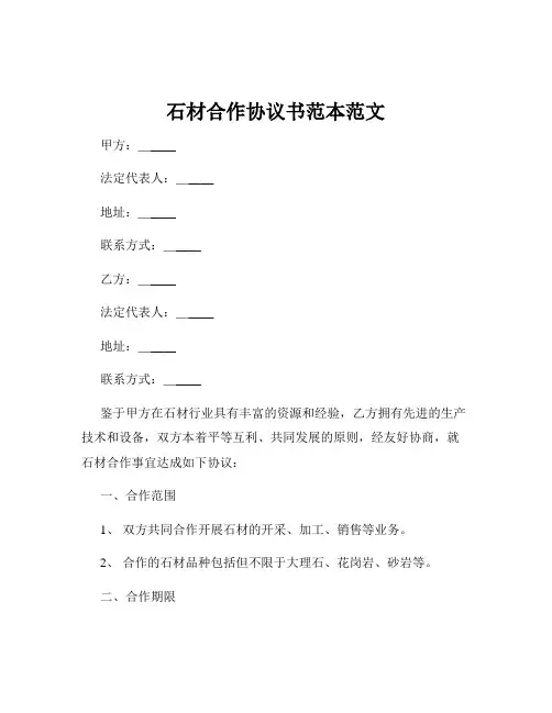石材合作协议书范本范文
