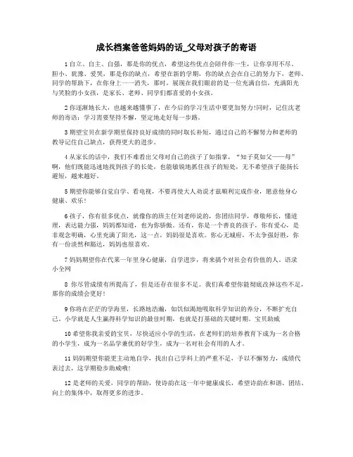 成长档案爸爸妈妈的话_父母对孩子的寄语