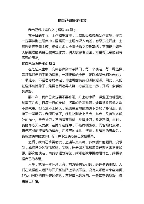 我自己做决定作文（精选33篇）