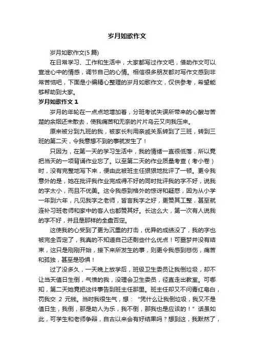 岁月如歌作文（5篇）