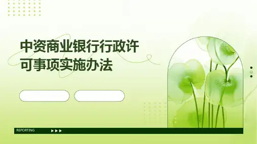 中资商业银行行政许可事项实施办法