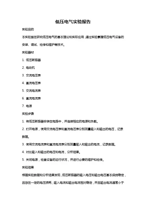 低压电气实验报告