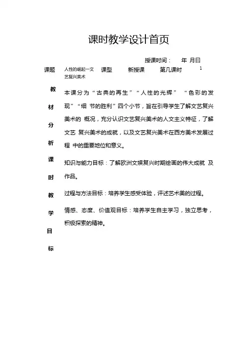 文艺复兴艺术 教学设计-人教版高中美术必修艺术欣赏.doc