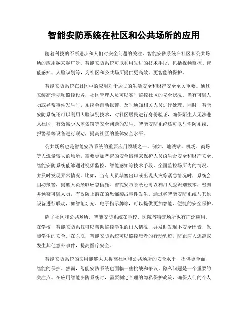 智能安防系统在社区和公共场所的应用