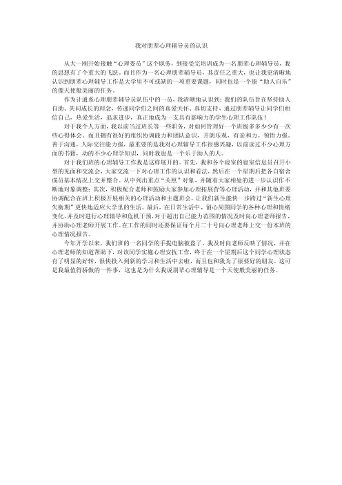 我对朋辈心理辅导员的认识
