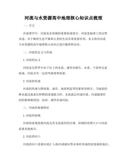 河流与水资源高中地理核心知识点梳理