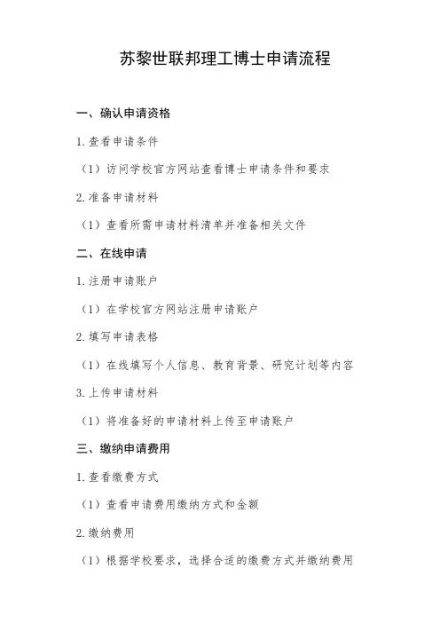 苏黎世联邦理工博士申请流程