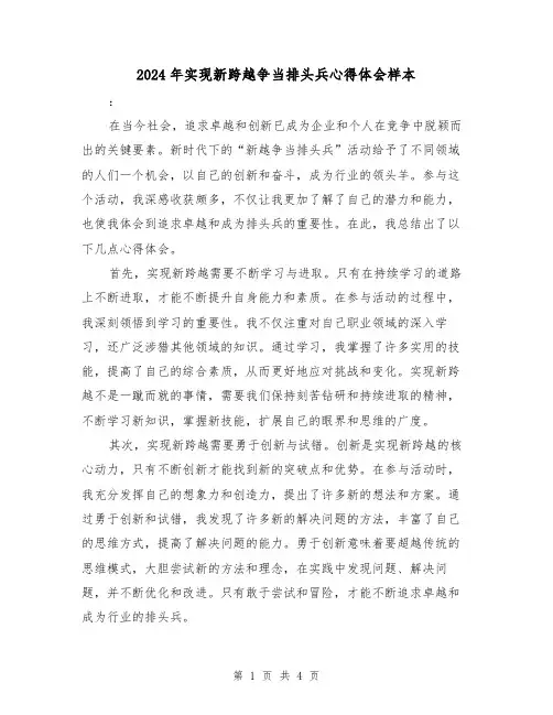 2024年实现新跨越争当排头兵心得体会样本(2篇)