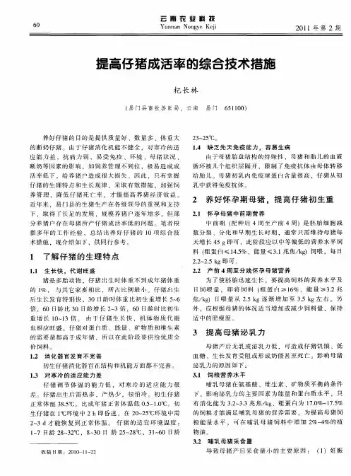 提高仔猪成活率的综合技术措施
