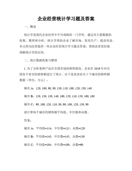 企业经营统计学习题及答案