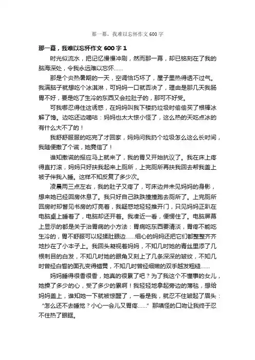 那一幕，我难以忘怀作文600字