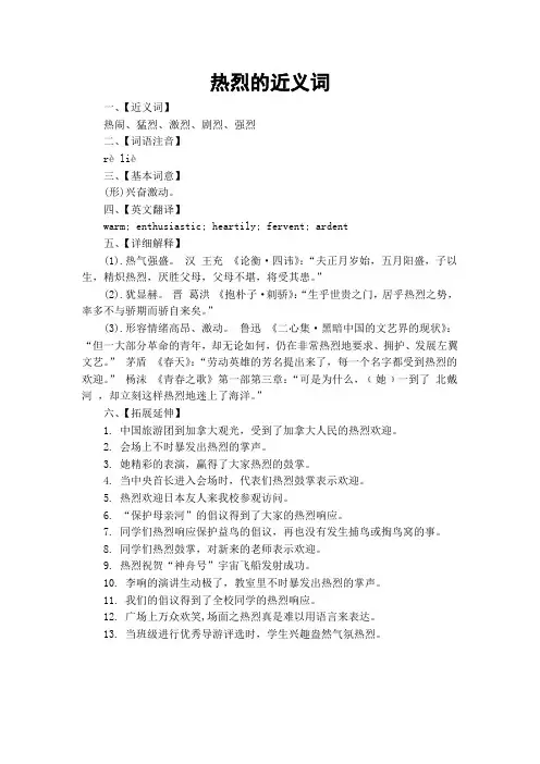 热烈的近义词