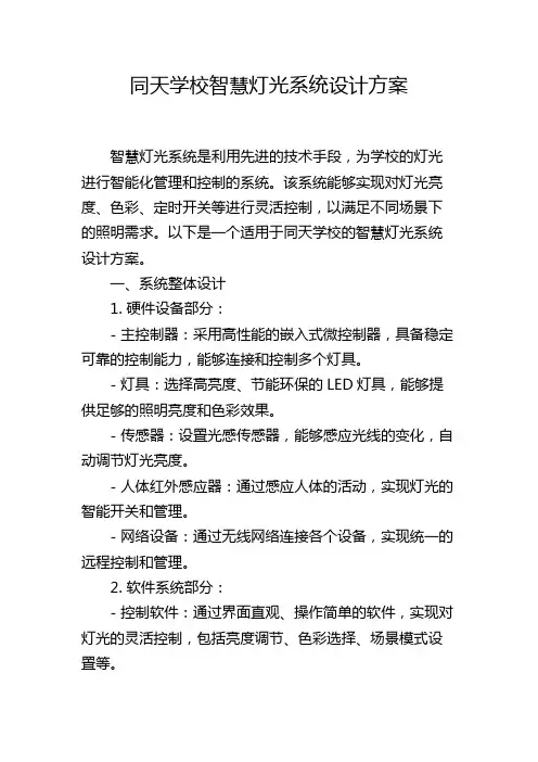 同天学校智慧灯光系统设计方案