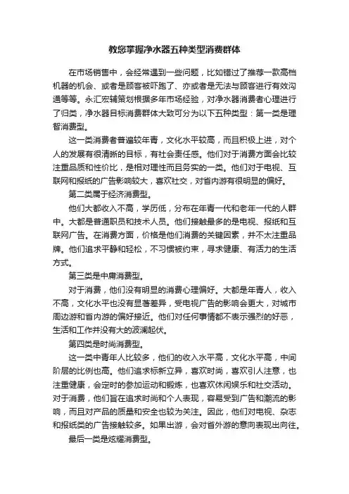 教您掌握净水器五种类型消费群体