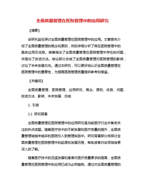 全面质量管理在医院管理中的应用研究
