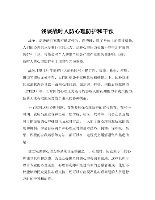 浅谈战时人防心理防护和干预
