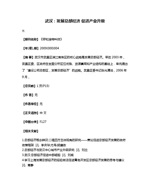 武汉：发展总部经济 促进产业升级