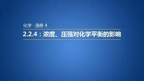 鲁科版高中化学选修四 2.2.4 浓度、压强对化学平衡的影响