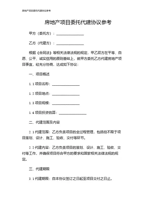 房地产项目委托代建协议参考