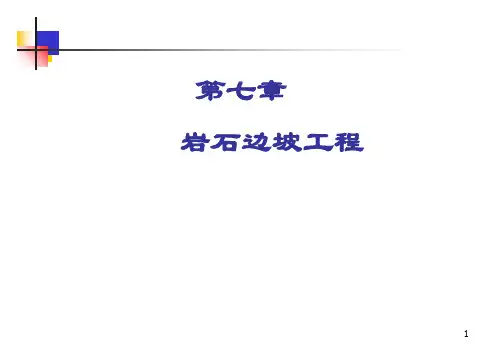 岩石边坡工程PPT课件