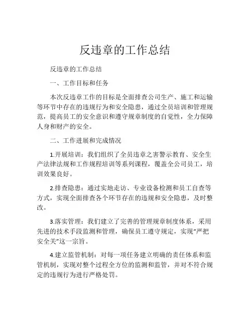 反违章的工作总结