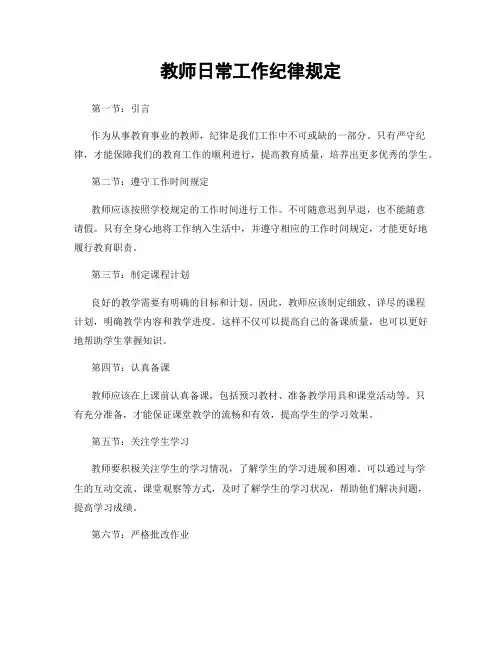 教师日常工作纪律规定