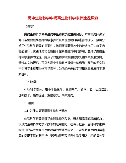 高中生物教学中提高生物科学素养途径探索