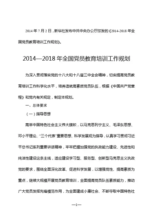 2014—2018年全国党员教育培训工作规划