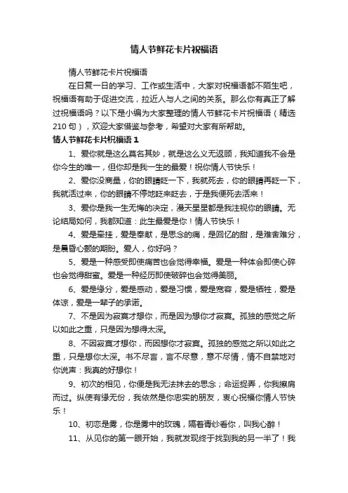 情人节鲜花卡片祝福语（精选210句）