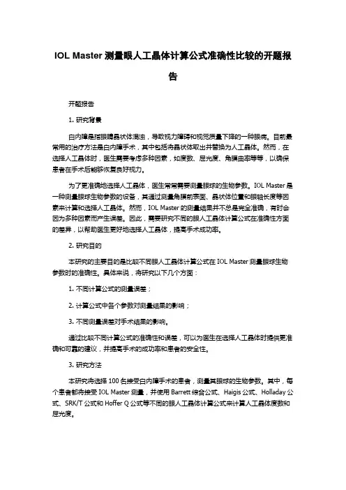 IOL Master测量眼人工晶体计算公式准确性比较的开题报告