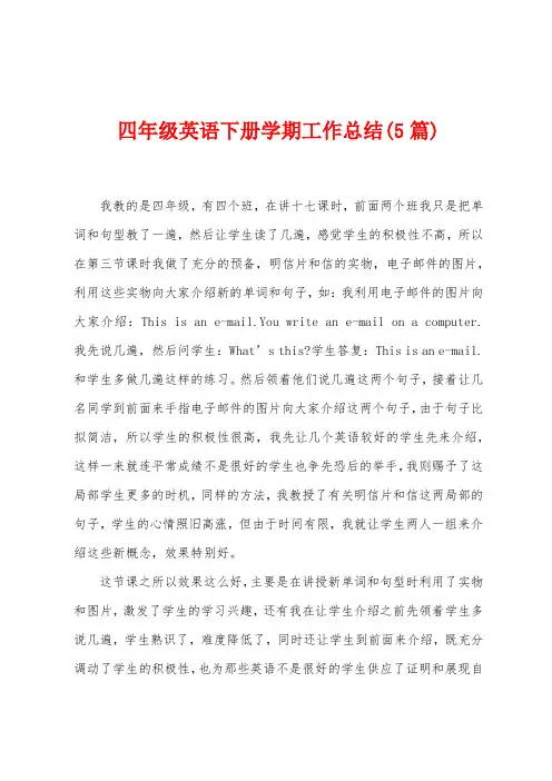 四年级英语下册学期工作总结(5篇)