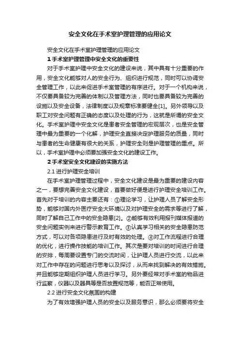 安全文化在手术室护理管理的应用论文