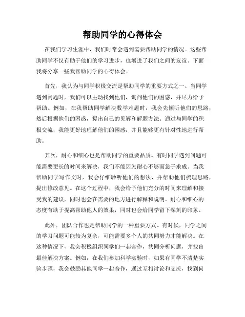 帮助同学的心得体会