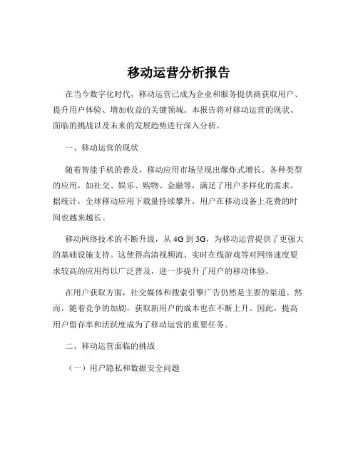 移动运营分析报告