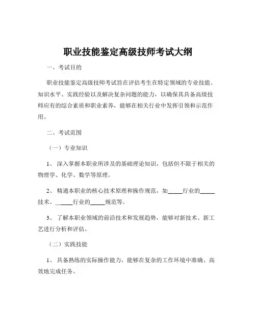 职业技能鉴定高级技师考试大纲