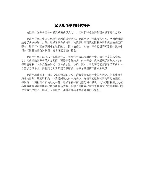 试论沧浪亭的时代特色