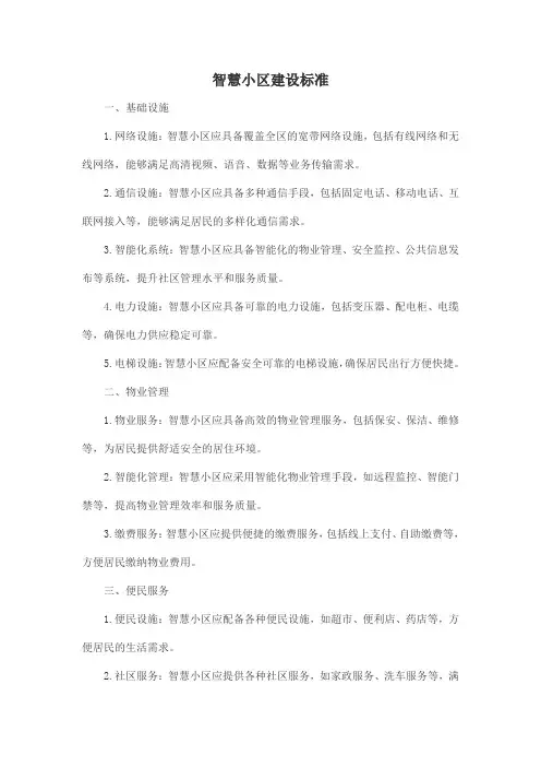 智慧小区建设标准