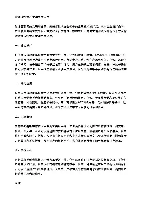 新媒体技术在营销中的应用