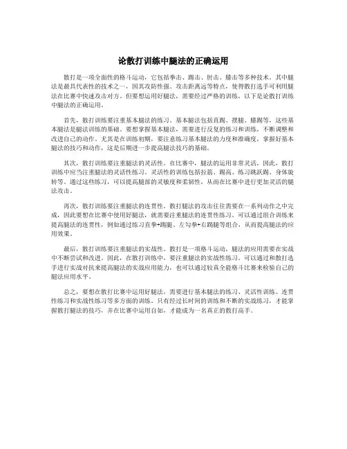 论散打训练中腿法的正确运用