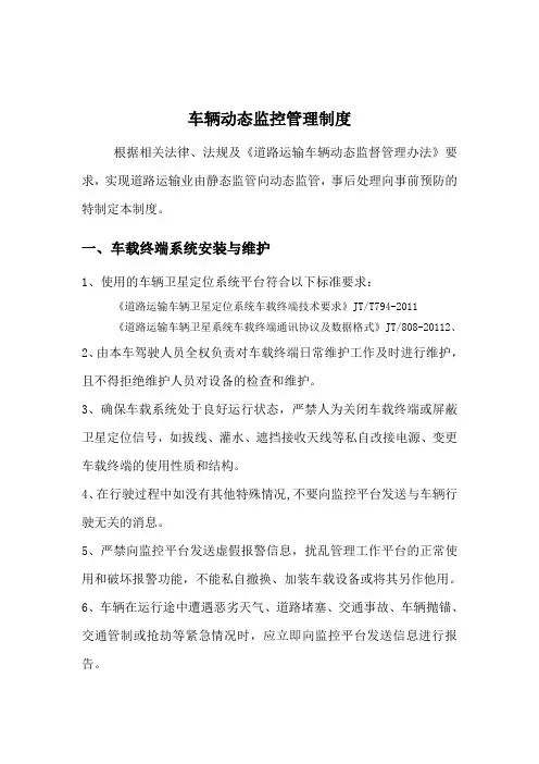 营运车辆智能视频监控系统管理制度范本及动态监控管理制度