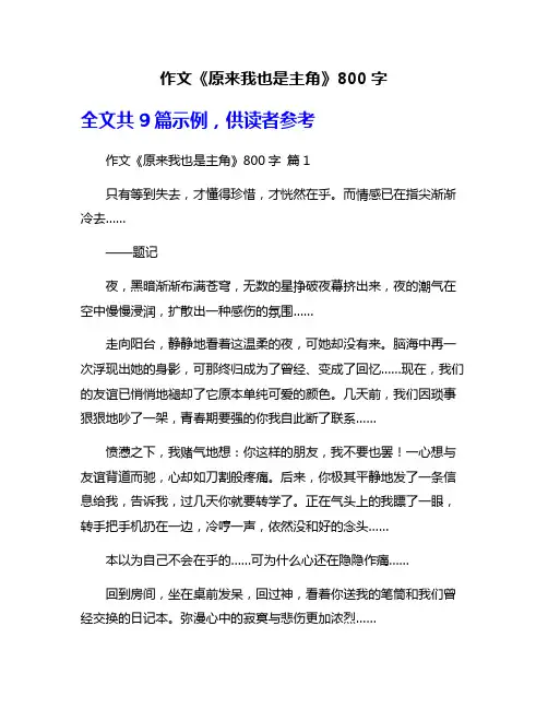 作文《原来我也是主角》800字